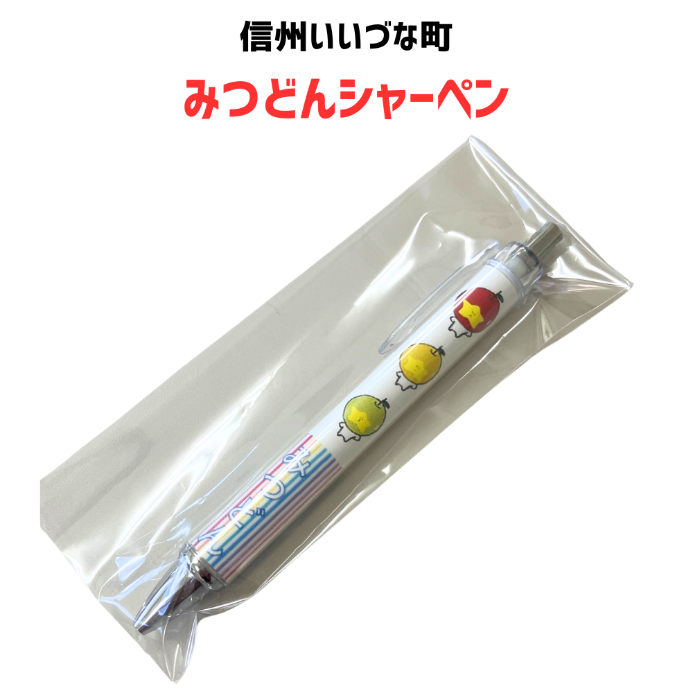 【シャーペン】 シャーペン 虹 みつどん シャープペンシル 筆記用具 文房具 かわいい 長野県 飯綱町 みつどんマルシェ