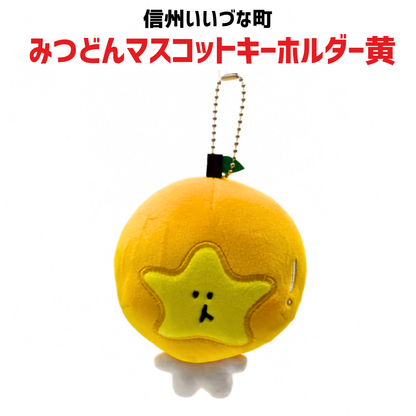 【手工芸品】 みつどんマスコットキーホルダー 黄色 手工芸品 キーホルダー マスコット 長野県 飯綱町 みつどんマルシェ