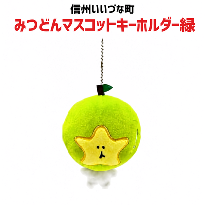 【手工芸品】 みつどんマスコットキーホルダー 緑色 手工芸品 キーホルダー マスコット 長野県 飯綱町 みつどんマルシェ