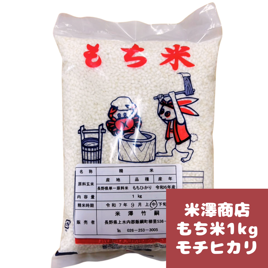 【米】 もち米 1kg 長野県 飯綱町 みつどんマルシェ