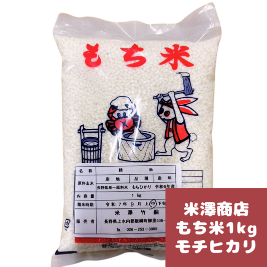 【米】 もち米 1kg 長野県 飯綱町 みつどんマルシェ