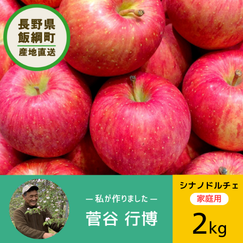 【りんご】 シナノドルチェ 2kg 予約販売 10月上旬以降順次発送 長野県 飯綱町 家庭用 みつどんマルシェ n7-2023dolce-k2