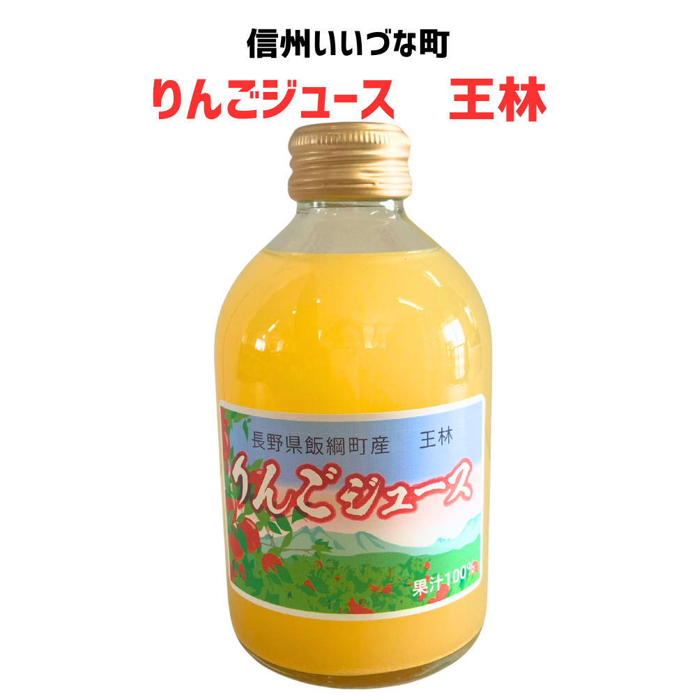 ■【りんごジュース】 250mlりんごジュース 1本 王林 石川武 長野県 飯綱町 みつどんマルシェ