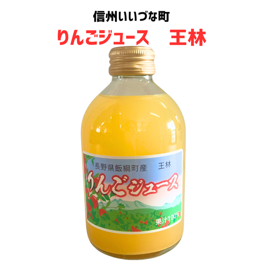 ■【りんごジュース】 250mlりんごジュース 1本 王林 石川武 長野県 飯綱町 みつどんマルシェ