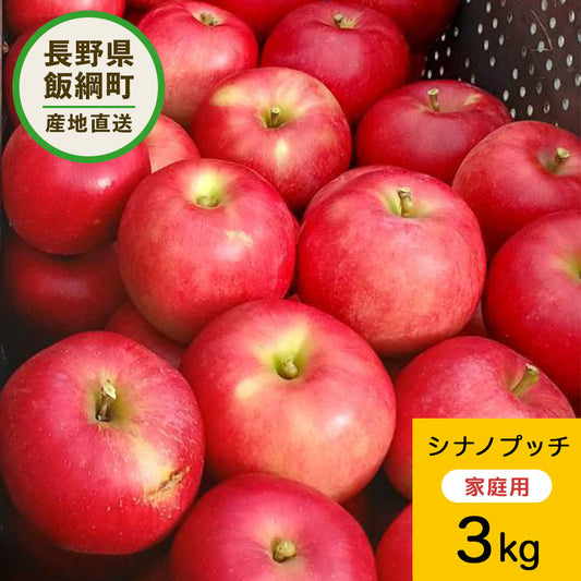 【りんご】  シナノプッチ 3kg 予約販売 9月下旬以降順次発送 送料込 長野県 飯綱町 家庭用 訳あり みつどんマルシェ