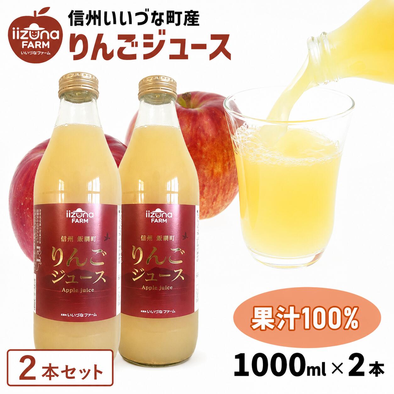 【りんごジュース２本セット】飯綱町産 サンふじ100％ 瓶 1000ml  長野県 飯綱町 みつどんマルシェ