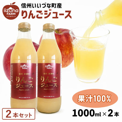 【りんごジュース２本セット】飯綱町産 サンふじ100％ 瓶 1000ml  長野県 飯綱町 みつどんマルシェ