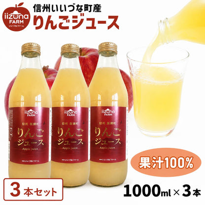 【りんごジュース３本セット】飯綱町産 サンふじ100％ 瓶 1000ml  長野県 飯綱町 みつどんマルシェ