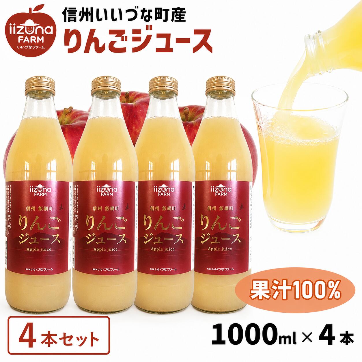 【りんごジュース４本セット】飯綱町産 サンふじ100％ 瓶 1000ml  長野県 飯綱町 みつどんマルシェ