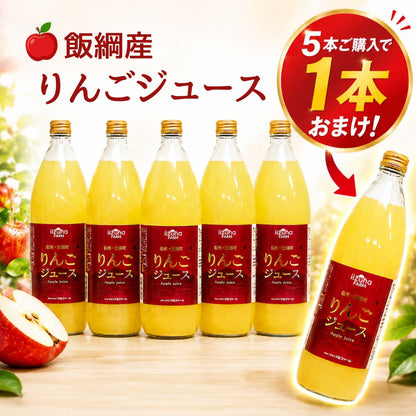 【りんごジュース・5本購入で1本おまけ】飯綱町産 サンふじ100％ 瓶 1000ml  長野県 飯綱町 みつどんマルシェ