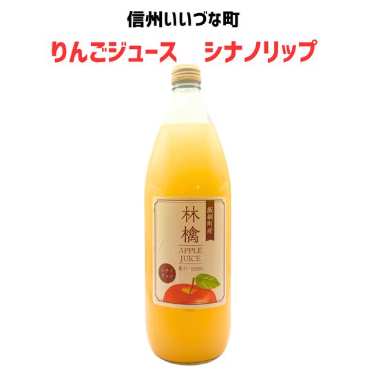 ▲ 【りんごジュース】林檎ジュース シナノリップ りんごジュース 1L 1本 りんご ジュース 長野県 飯綱町 みつどんマルシェ