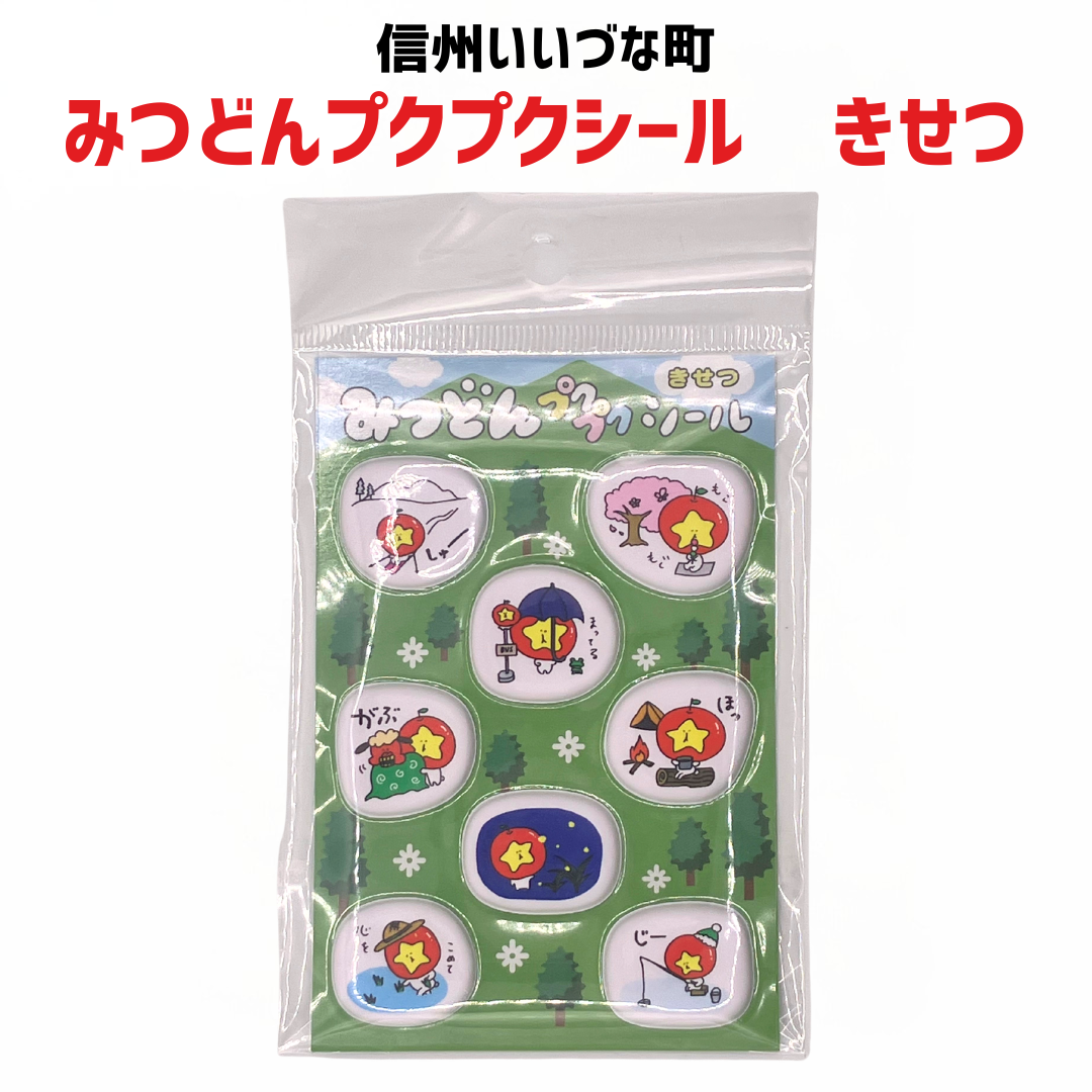 【みつどんプクプクシール きせつ】シール みつどん かわいい 可愛い PRキャラクター 全3種類 長野県 飯綱町 信州 ギフト みつどんマルシェ