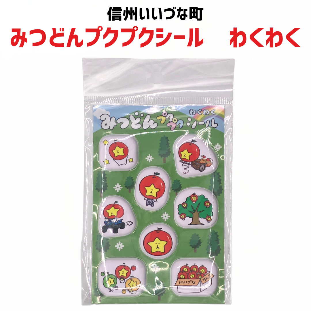 【みつどんプクプクシール わくわく】シール みつどん かわいい 可愛い PRキャラクター 全3種類 長野県 飯綱町 信州 ギフト みつどんマルシェ