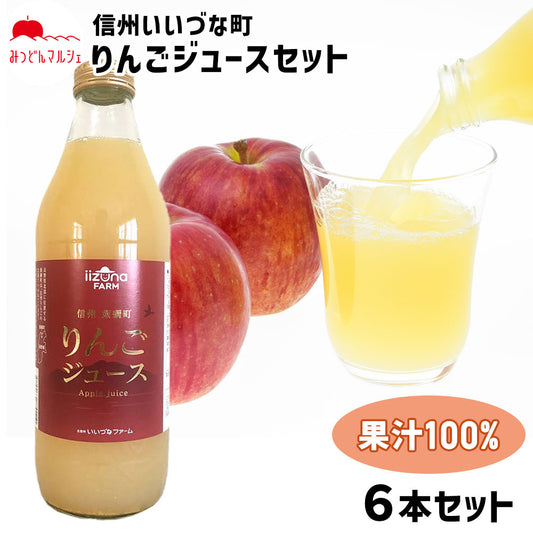 【りんごジュースセット】 りんごジュース 1000ml 6本 セット 果汁100% 長野県 飯綱町 送料込 みつどんマルシェ