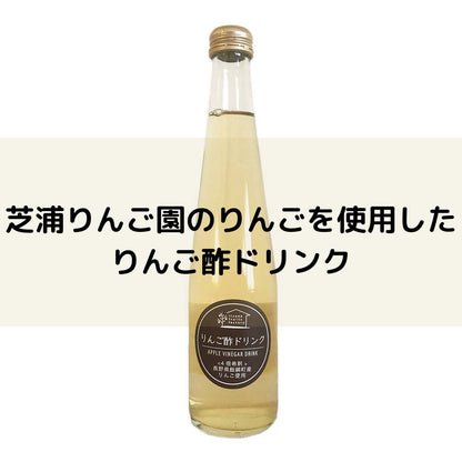 【オンラインバザー】 特別企画 りんご酢ドリンク 芝浦りんご園のりんごを使用したりんご酢ドリンク 4倍希釈 300ml瓶 6本入り 送料無料