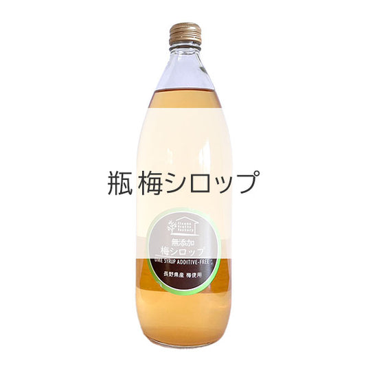 【オンラインバザー】  梅シロップ 1L瓶 2本セット 送料無料