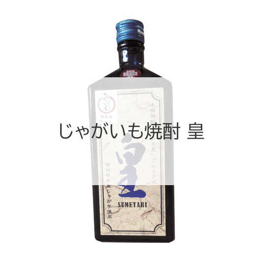 【オンラインバザー】じゃがいも焼酎 皇 SUMETARI 720ml 送料無料