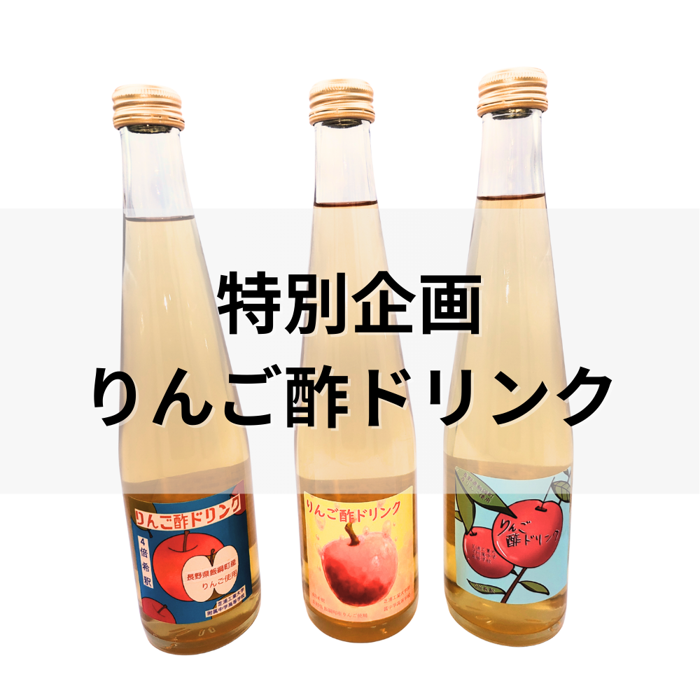 【オンラインバザー】 特別企画 りんご酢ドリンク 芝浦りんご園のりんごを使用したりんご酢ドリンク 4倍希釈 250ml瓶 3本入り 送料無料