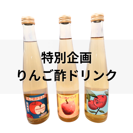 【オンラインバザー】 特別企画 りんご酢ドリンク 芝浦りんご園のりんごを使用したりんご酢ドリンク 4倍希釈 250ml瓶 3本入り 送料無料