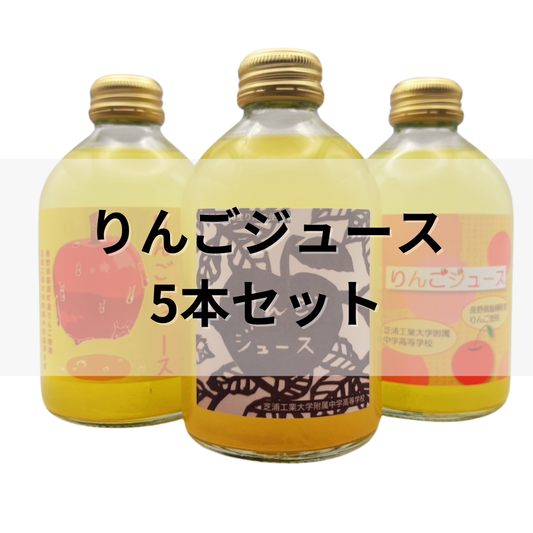 【オンラインバザー】 果汁100% りんごジュース 250ml瓶 5本セット 芝浦りんご園のりんごを使用したりんごジュース