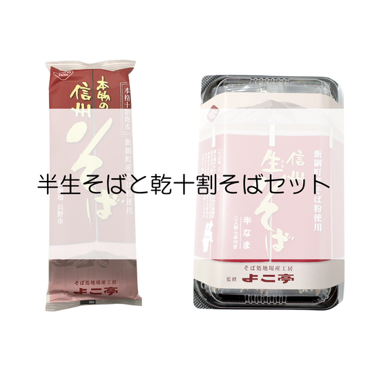 【オンラインバザー】半生そば4人前と乾十割そば4人前 セット 送料無料