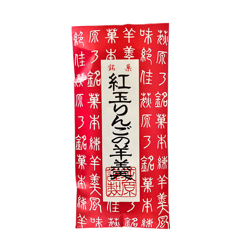 【菓子】銘菓 紅玉りんごの羊羹 ようかん 和菓子 長野県 飯綱町 みつどんマルシェ