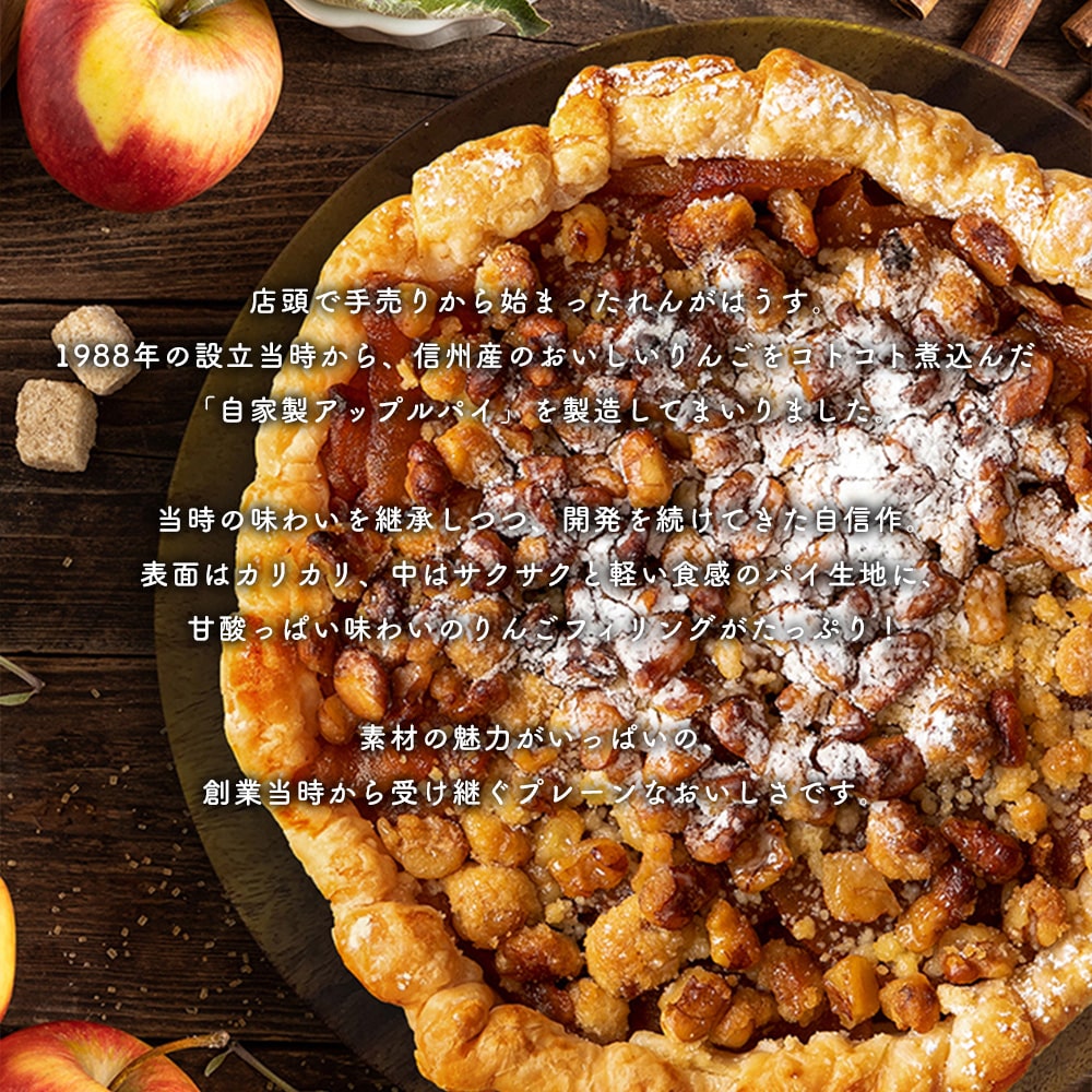 【アップルパイ】 信州産りんごとクルミのアップルパイ れんがはうす クール便 みつどんマルシェ