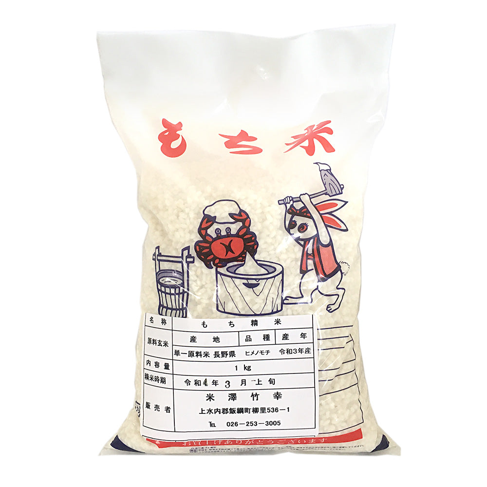 もち米 1kg 4年産 - 米・雑穀・粉類