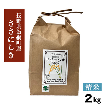 【米】 ササニシキ 2kg ささにしき 白米 精米 長野県 飯綱町 みつどんマルシェ