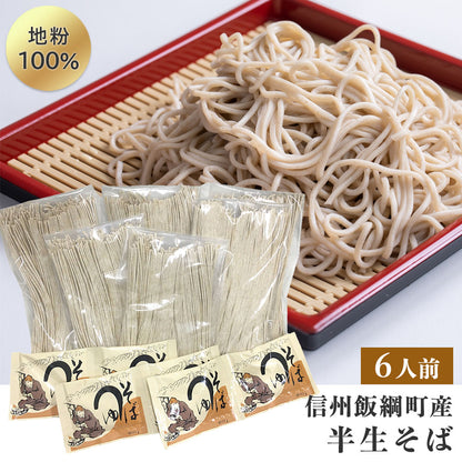 【そば】 半生そば （6人前） そばつゆ付 送料無料 長野県 飯綱町 みつどんマルシェ