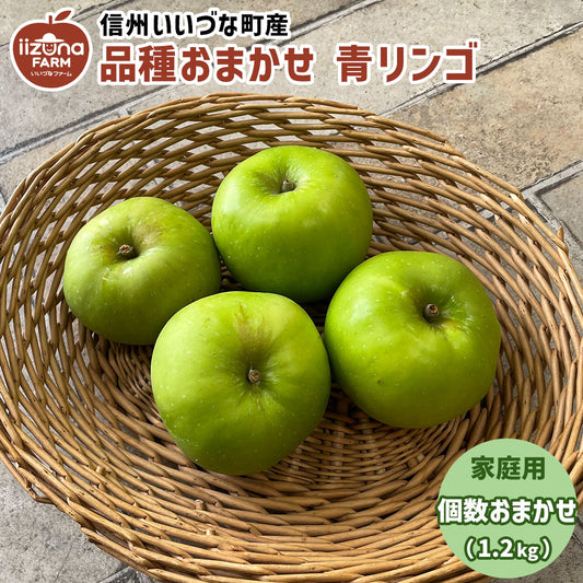【りんご】 品種おまかせ 青りんご 3〜5個 個数おまかせ 家庭用 長野県 飯綱町 訳あり みつどんマルシェ