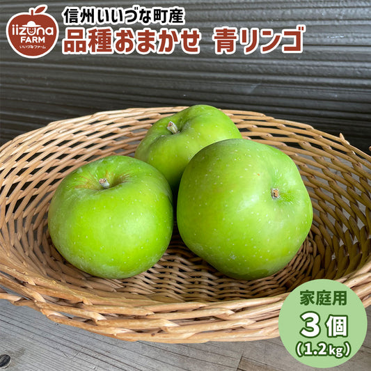 【りんご】 品種おまかせ 青りんご ３個 家庭用 長野県 飯綱町 訳あり みつどんマルシェ