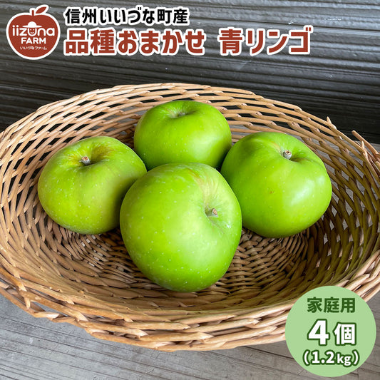 【りんご】 品種おまかせ 青りんご ４個 家庭用 長野県 飯綱町 訳あり みつどんマルシェ