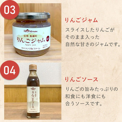 【いいづなファーム便 F】特産品セット 送料込 りんごジュース りんごソース りんごドレッシング りんごジャム りんごバター 本州 四国限定 長野県飯綱町