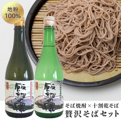 【そばセット】 十割蕎麦(2人前×2袋) ＆ 飯綱の風20° 飯綱の風25° セット 長野県 飯綱町産 送料込 みつどんマルシェ