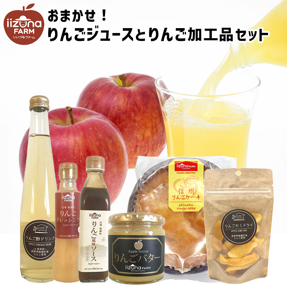 りんごジュース&りんご加工品セット長野県飯綱町いいづなファーム送料込